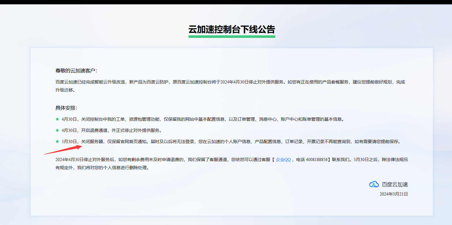 最后两天！百度云加速正式停服插图