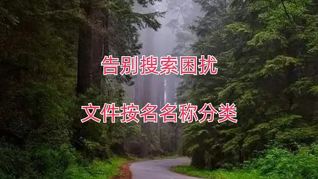 告别搜索困扰文件按名名称分类