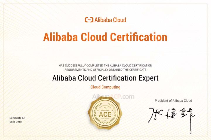阿里云的ACP认证与ACE认证含金量高吗?