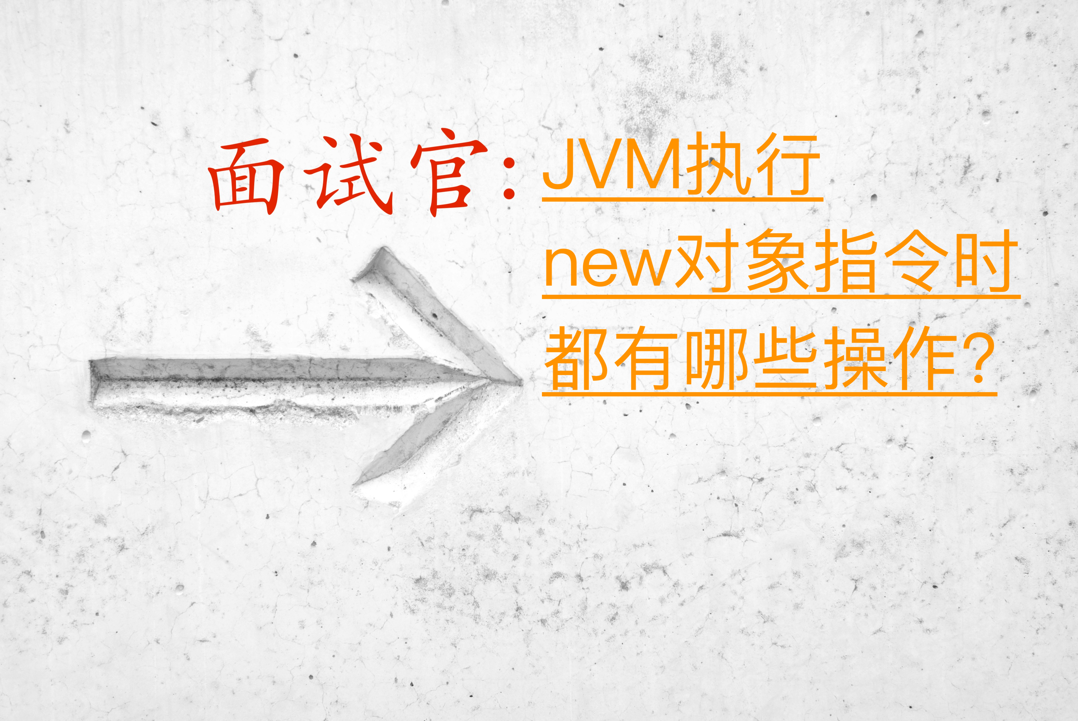 JVM是如何创建一个对象的?