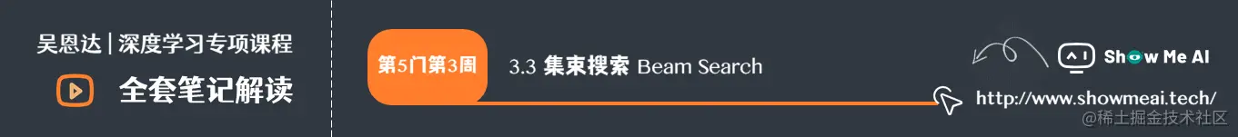 集束搜索 Beam Search