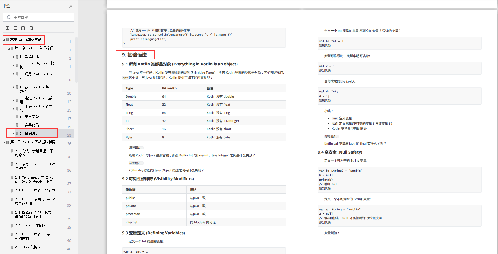 Kotlin入门教程