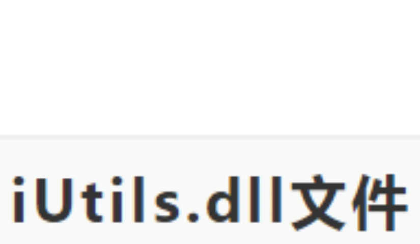 电脑提示丢失iutils.dll怎么办？<span style='color:red;'>一</span>分钟<span style='color:red;'>教</span><span style='color:red;'>你</span><span style='color:red;'>搞</span><span style='color:red;'>定</span>dll丢失问题