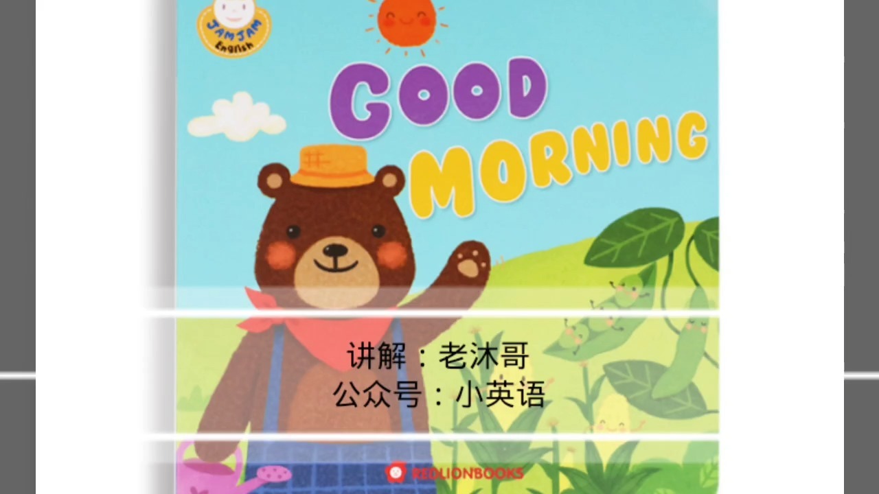 英語發音表及讀法用英語給孩子講繪本果醬英語的goodmorning