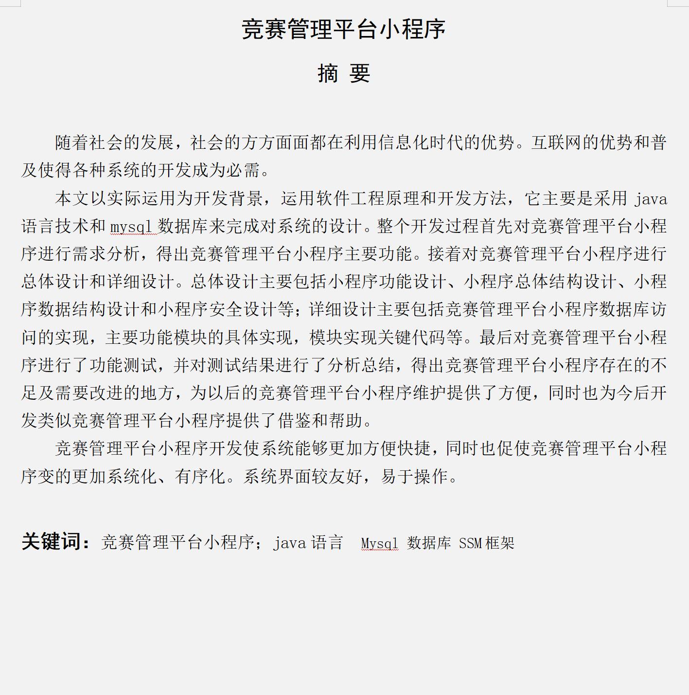 基于微信小程序的竞赛管理平台设计与实现(开题报告+任务书+源码+lw+ppt +部署文档+讲解)