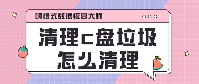 清理c盘垃圾怎么清理 数据误删也能恢复 嗨格式数据恢复大师 程序员秘密 程序员秘密
