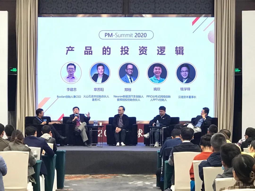 2020 Global Product Manager Conference Forum, from left to right are Boolan CEO Li Jianzhong, Volcanic Stone Capital founding partner Zhang Suyang, Neuron founder Zheng Gang, PPTV founder Yao Xin, and Hanli Capital Chairman Qian Xuefeng