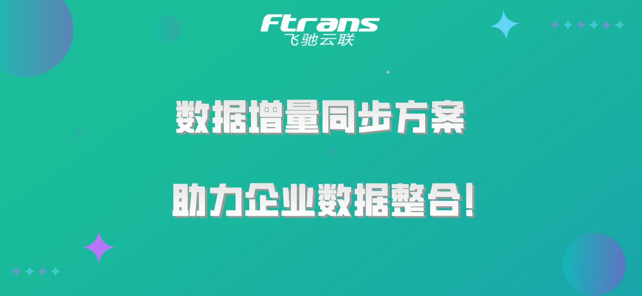 告别数据孤岛：数据增量同步方案助力企业数据整合