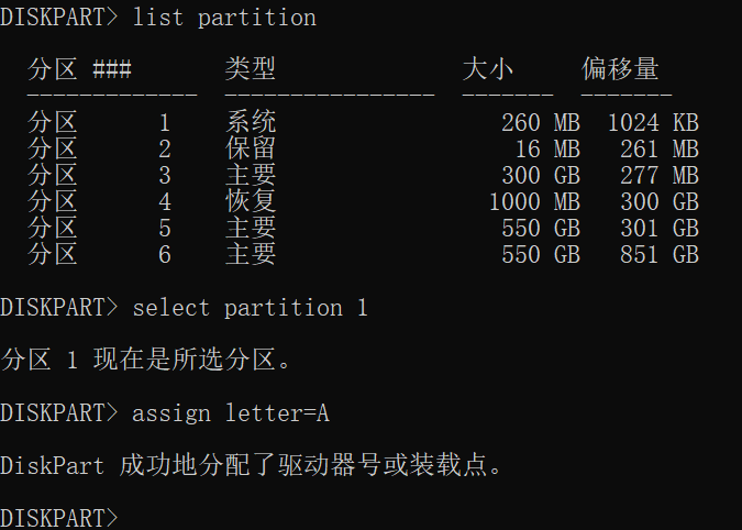 assign letter=A 为EFI分区分配盘符