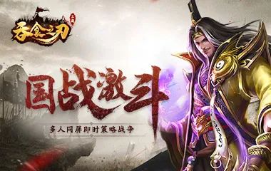 不用登录的三国策略游戏 dbb9a5b94a2e39169e6ecf8ecd01ef9b.png