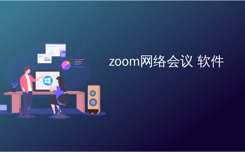 zoom网络会议 软件