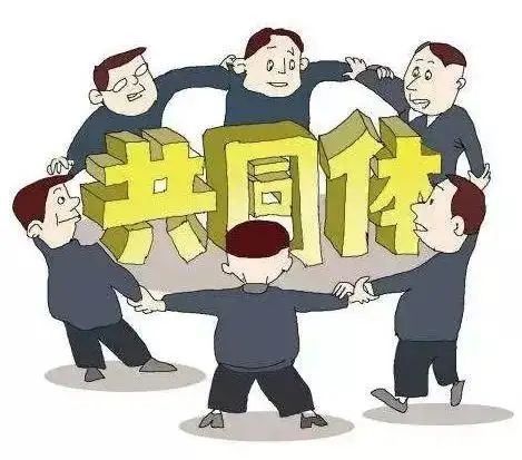 利益共同体