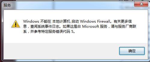 计算机防火墙不能启动,windows防火墙不能启动错误5