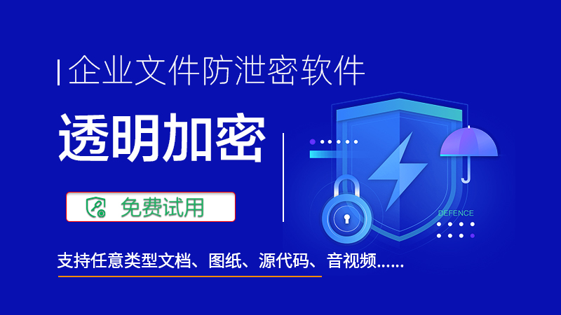 中科数安 || 公司办公文件资料加密、防泄密管理软件系统