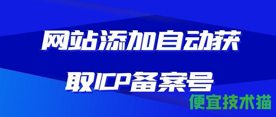 网站添加自动获取ICP备案号  自动获取ICP备案号 备案号 第1张