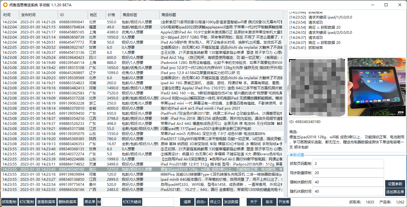 闲鱼自动化软件——筛选/发送系统 V20已经测试完毕