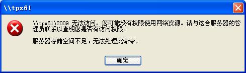 打开共享文件提示服务器空间不足,访问网络共享报告“服务器存储空间不足，无法处理此命令”...