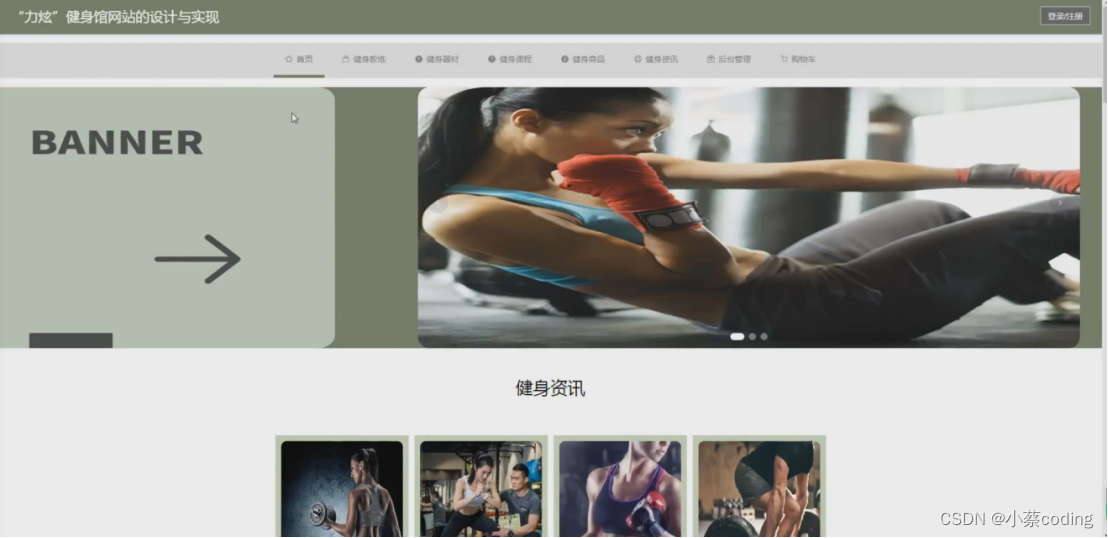 基于SpringBoot+Vue的“力炫”健身馆网站的详细设计和实现_java