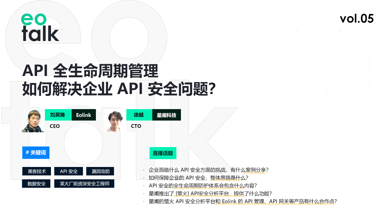 【访谈】Eotalk Vol.05: API 全生命周期管理，如何解决企业 API 安全问题