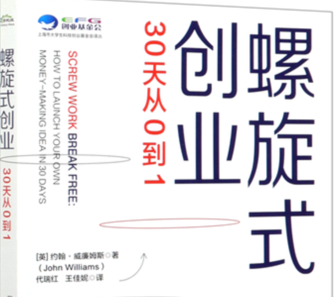 30天从零到1创业螺旋式