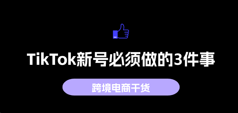 TikTok养号怎么做？新号必须做的3件事