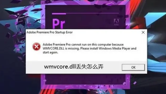 详解wmvcore.dll丢失<span style='color:red;'>的</span><span style='color:red;'>解决</span><span style='color:red;'>方法</span>