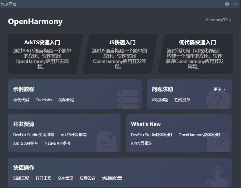 HarmonyOS/OpenHarmony应用开发-DevEco Studio帮助快速入门的使用-开源基础软件社区