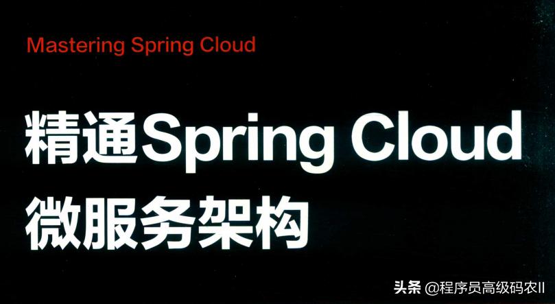 阿里p8架構師整理分享精通SpringCloud微服架構文件