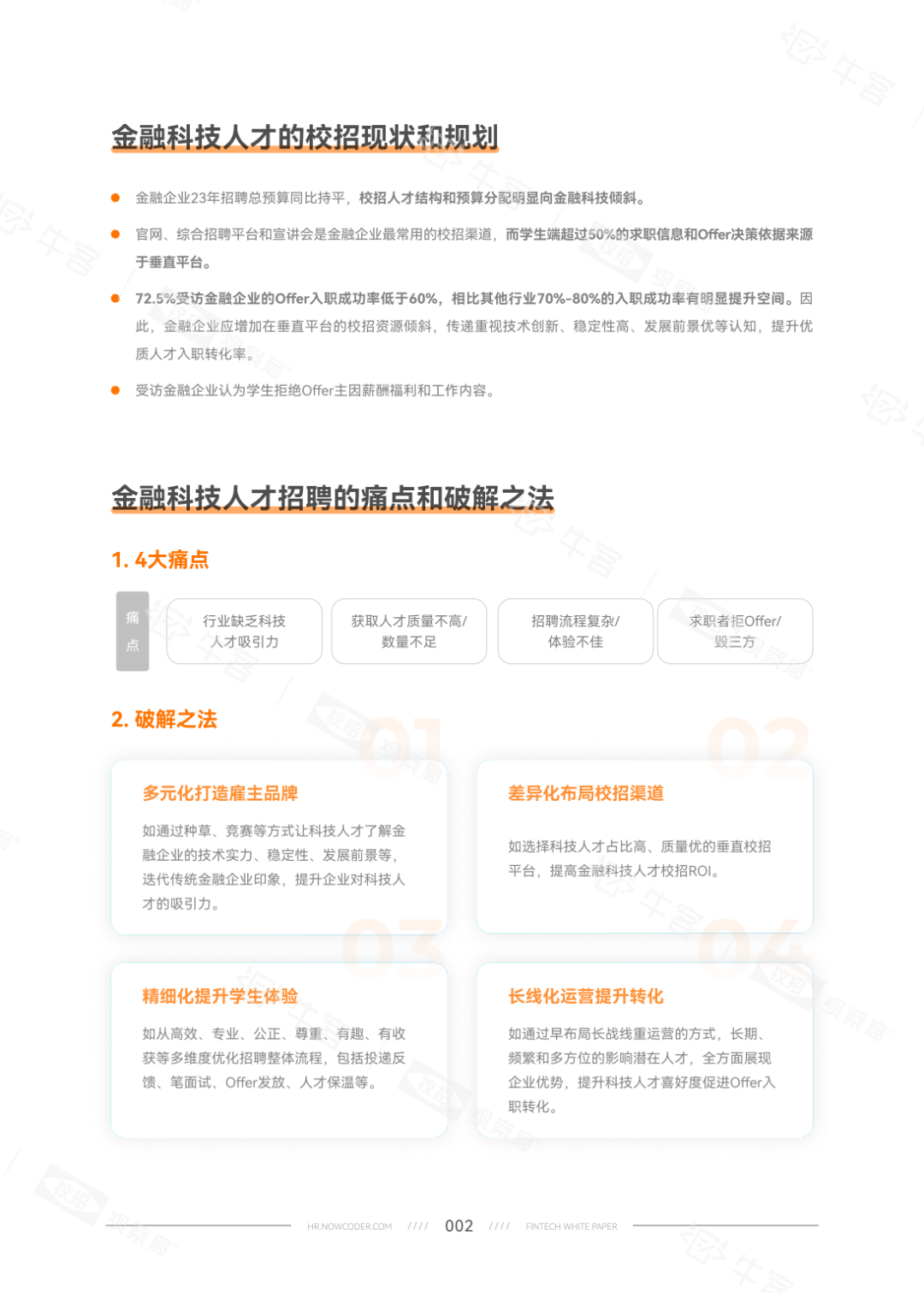 《2023金融科技·校园招聘白皮书》新鲜出炉|牛客独家