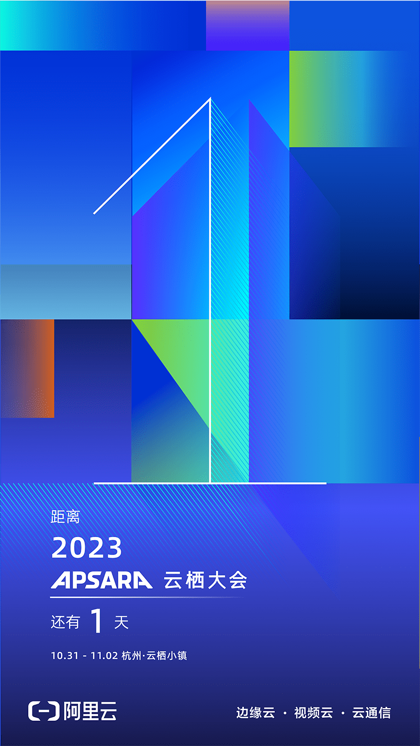 2023云栖大会议程体验攻略