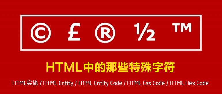 html标题显示hex,HTML特殊字符显示, HTML实体,HTML Entity, HTML Entity Code, HTML Css Code ,HTM