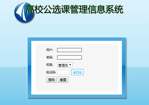 高校公选课管理信息系统登录页面