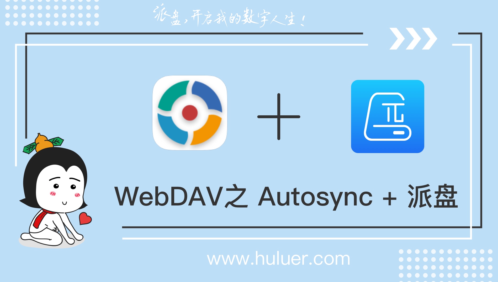 WebDAV之π-Disk派盘 + Autosync