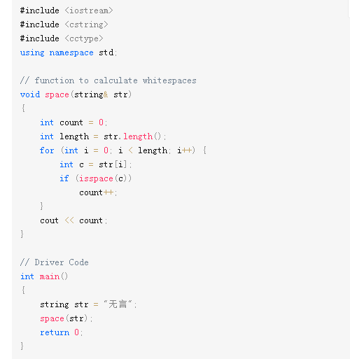 C/C++编程笔记:C++中的isspace()及其在计算空格字符中的应用_c++ isspace_一起学编程的博客-CSDN博客