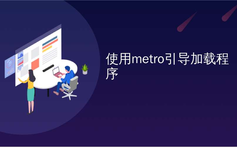 使用metro引导加载程序