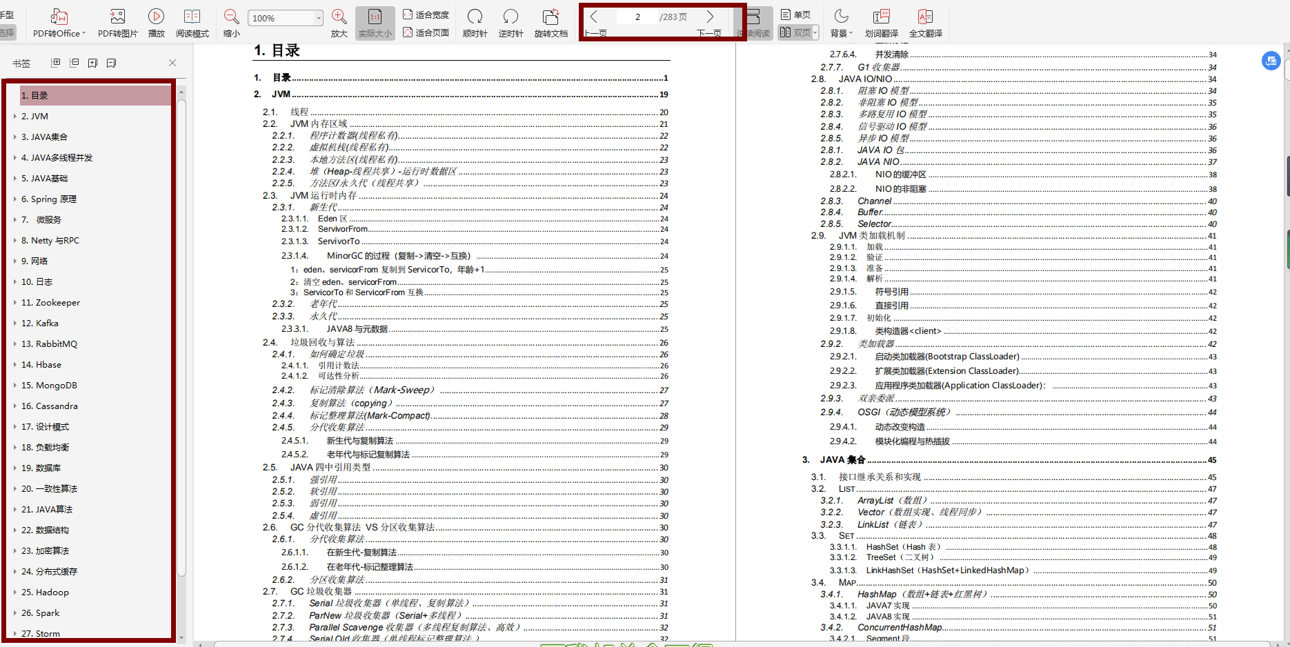 PDF283页26个Java核心知识点,深入我心哪里不会学哪里，新技能get