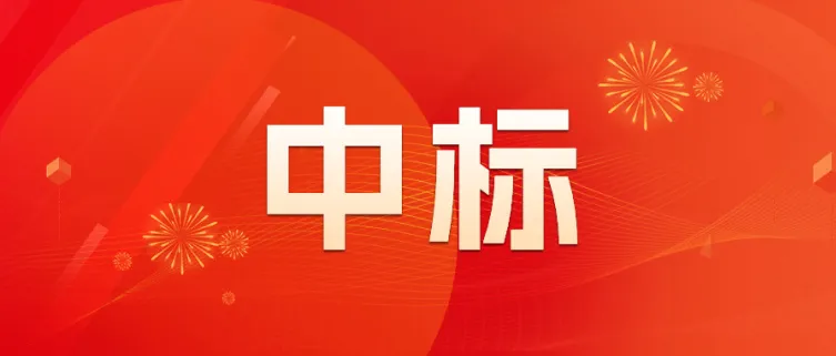 中电金信：GienTech动态|中标、入选、参会...近期精彩呈现！