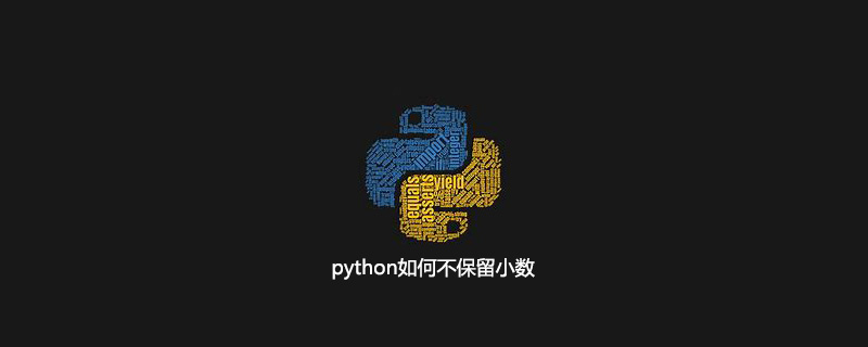 python如何不保留小数