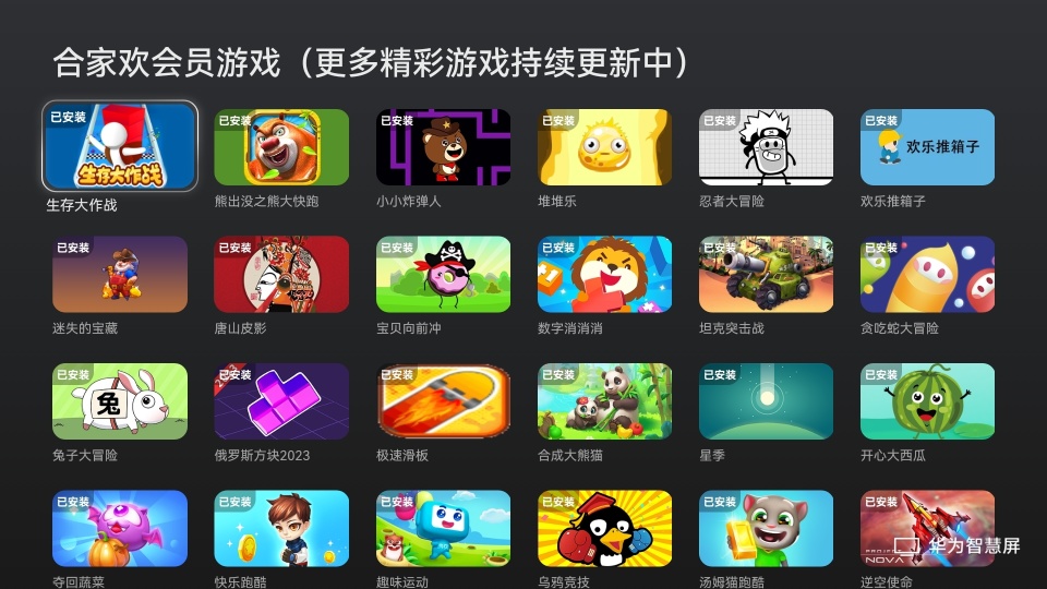 华为智慧屏游戏中心合家欢会员免费领春节团聚畅玩小小炸弹人等合家欢