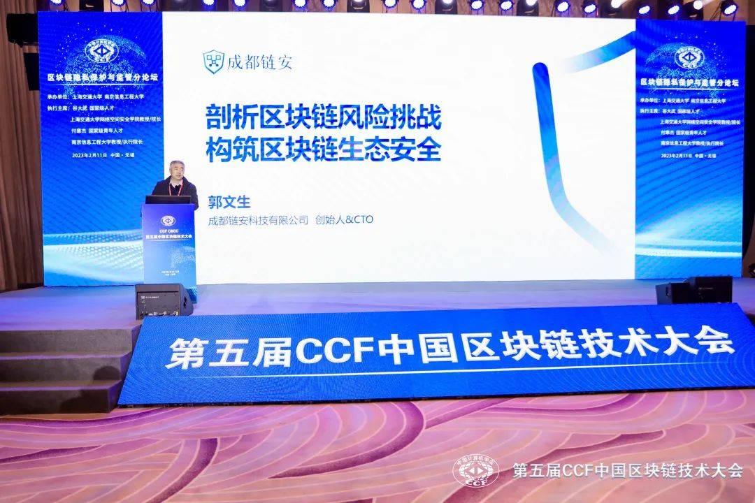 成都链安受邀参加第五届CCF中国区块链技术大会