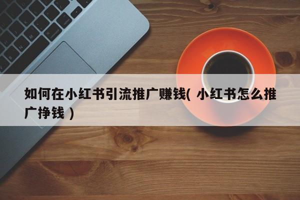 运营小课堂, 小红书开店多久可以出单呢？