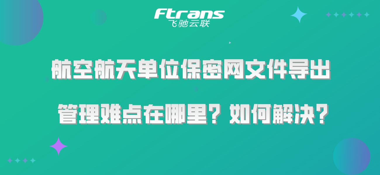 航空航天单位保密网文件导出管理难点在哪里？如何解决？