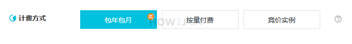 购买ECS服务器-计费方式