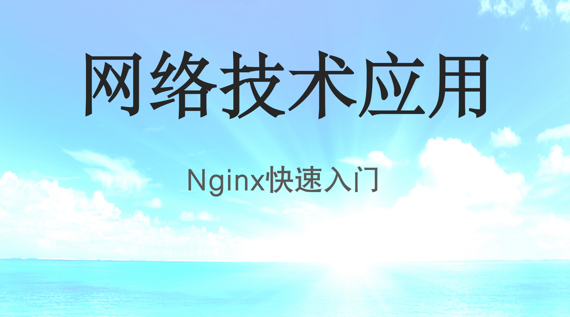 Nginx快速入门