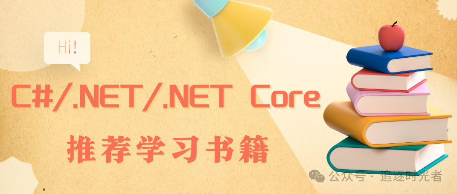 C#/.NET/.NET Core推荐学习书籍（24年4月更新，已分类）