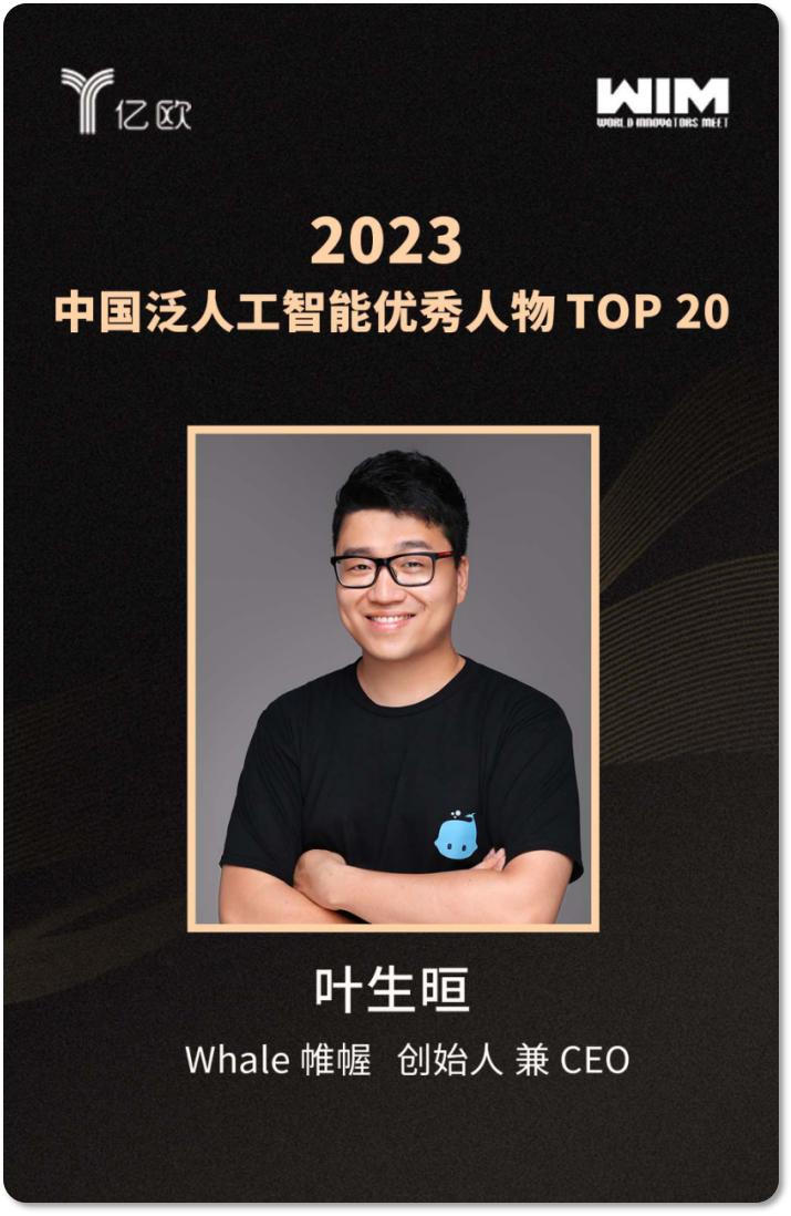 Whale 帷幄创始人叶生晅荣获亿欧 2023 中国泛人工智能优秀人物 TOP 20