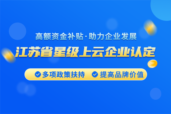 江苏省星级上云企业申报条件及扶持政策