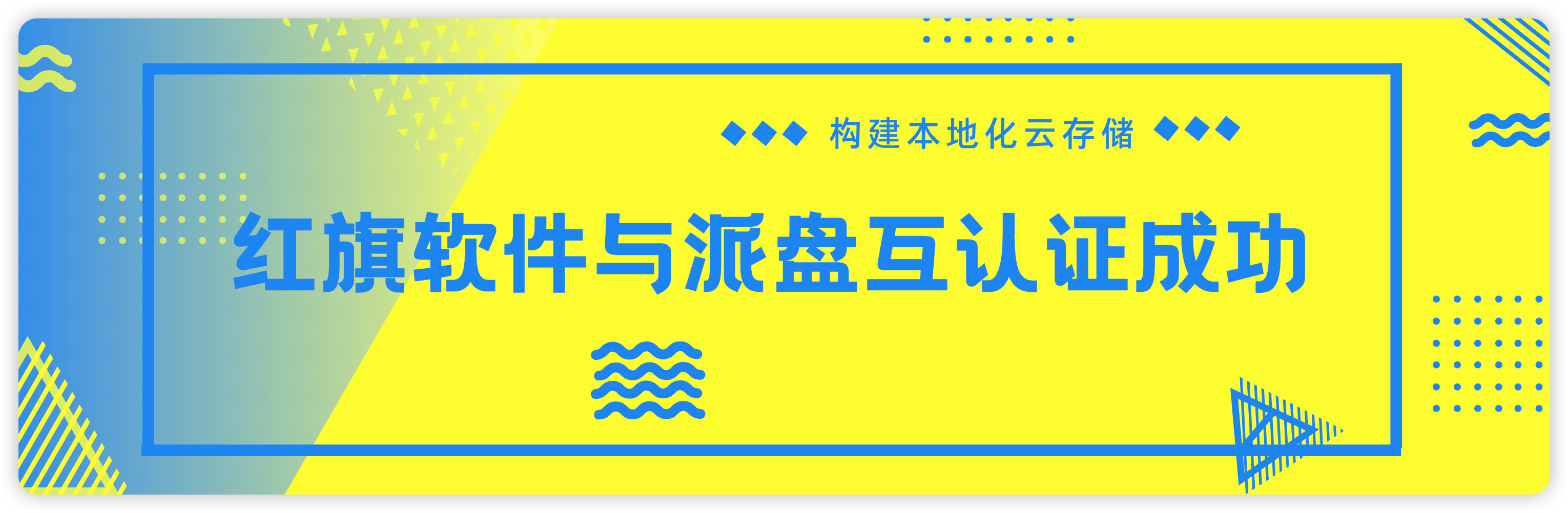 红旗软件与派盘互认证成功