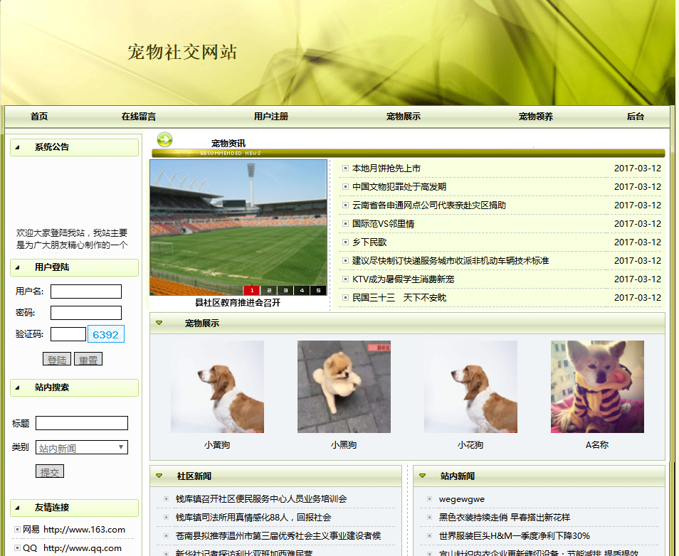 宠物领养救助网站首页部分界面