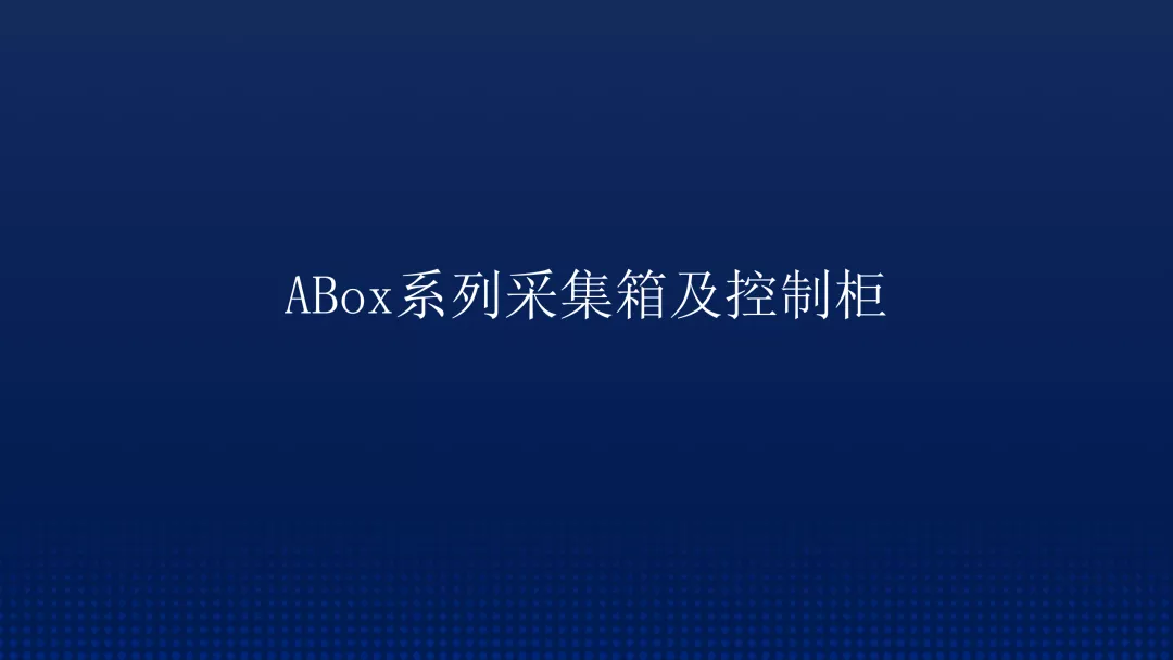 「解决方案」运维、能耗、网关整体解决方案